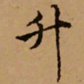 赵孟頫升书法图片