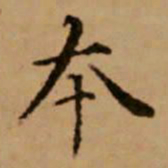 赵孟頫本书法图片