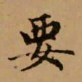 赵孟頫要书法图片