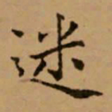 赵孟頫迷书法图片