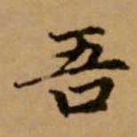 赵孟頫吾书法图片