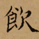 赵孟頫饮书法图片