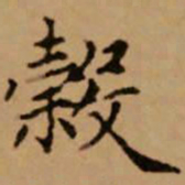 赵孟頫谷书法图片