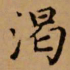 赵孟頫渴书法图片