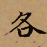 赵孟頫各书法图片