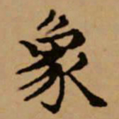 赵孟頫象书法图片