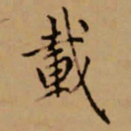 赵孟頫载书法图片