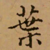 赵孟頫叶书法图片