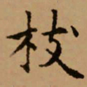 赵孟頫枝书法图片