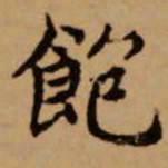 赵孟頫饱书法图片