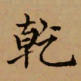 赵孟頫乾书法图片