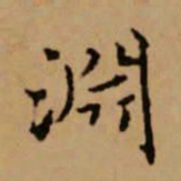 赵孟頫渊书法图片