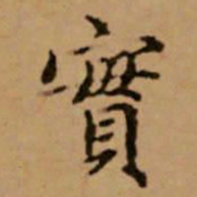 赵孟頫实书法图片