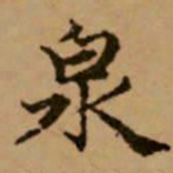 赵孟頫泉书法图片