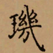 赵孟頫玑书法图片