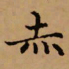赵孟頫赤书法图片