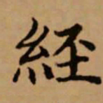 赵孟頫经书法图片
