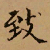 赵孟頫致书法图片