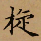 赵孟頫旋书法图片