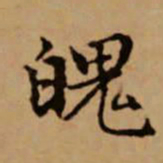 赵孟頫魄书法图片