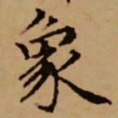 赵孟頫象书法图片