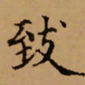 赵孟頫致书法图片