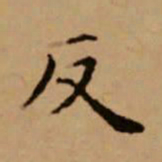 赵孟頫反书法图片
