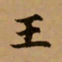赵孟頫王书法图片