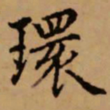 赵孟頫环书法图片
