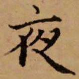 赵孟頫夜书法图片