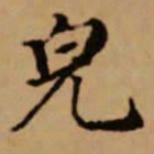 赵孟頫貌书法图片