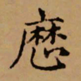 赵孟頫历书法图片