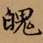 赵孟頫魄书法图片