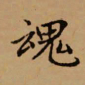 赵孟頫魂书法图片