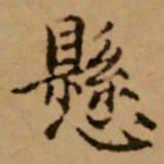 赵孟頫悬书法图片