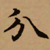 赵孟頫分书法图片