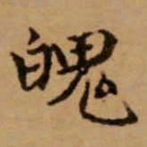 赵孟頫魄书法图片