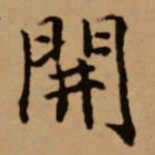 赵孟頫开书法图片