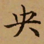 赵孟頫央书法图片