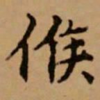 赵孟頫候书法图片