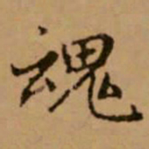 赵孟頫魂书法图片