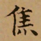 赵孟頫焦书法图片