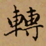 赵孟頫转书法图片