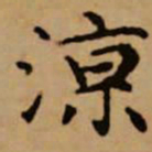 赵孟頫凉书法图片