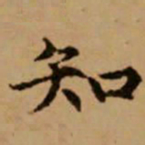 赵孟頫知书法图片