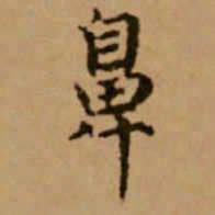赵孟頫鼻书法图片