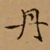 赵孟頫丹书法图片