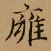 赵孟頫壅书法图片