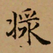 赵孟頫浆书法图片