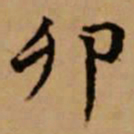 赵孟頫卯书法图片